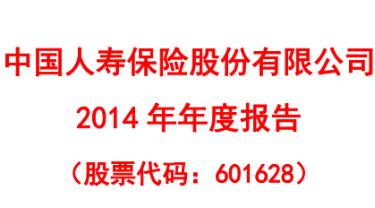 2014年中国人寿年度报告.rar