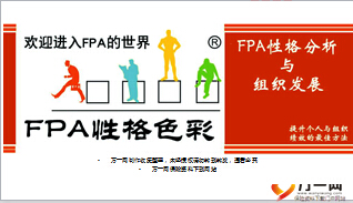 FPA性格分析与组织发展面试官面谈四步骤28页.ppt