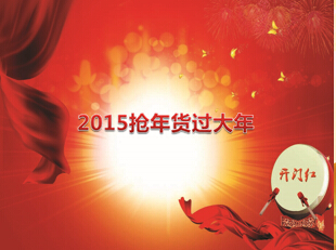 2015年开门红春节经营启动大会年货方案65页.ppt