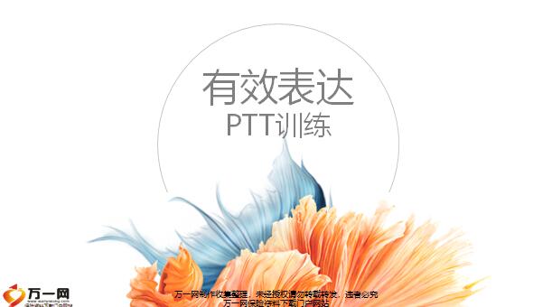 保险公司讲师培训有效表达PTT训练131页.pptx