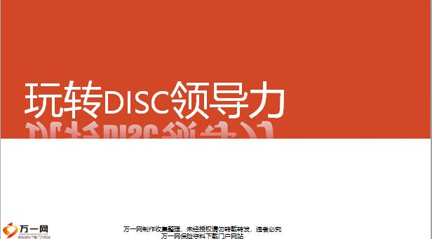 百将计划之DISC领导力29页.pptx