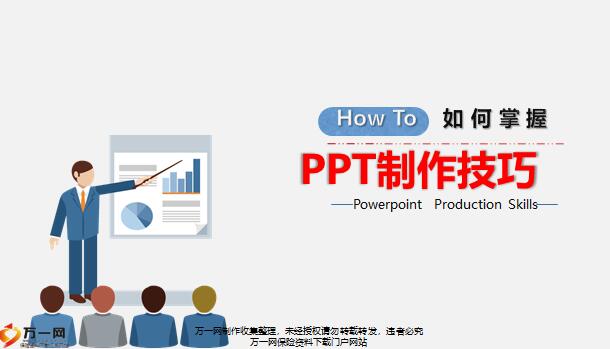如何掌握PPT制作技巧分享.pptx