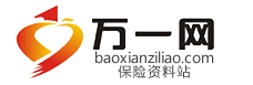 万一保险网,保险资料下载