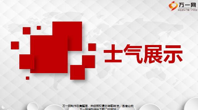 区部士气展示口号示范5页.pptx