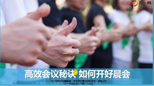 高效会议秘诀如何开好晨会11页.pptx - 早会组织 -万一保险网