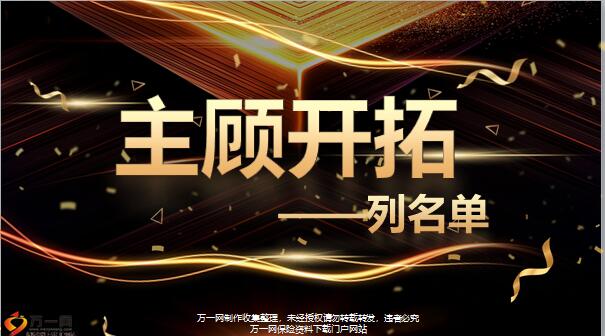 主顾开拓之列名单23页pptx