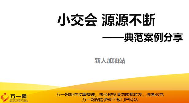 小交会源源不断典范案例分享21页.pptx - 产品说明会 -万一保险网