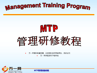 MTP课程管理研修教程简介19页.ppt