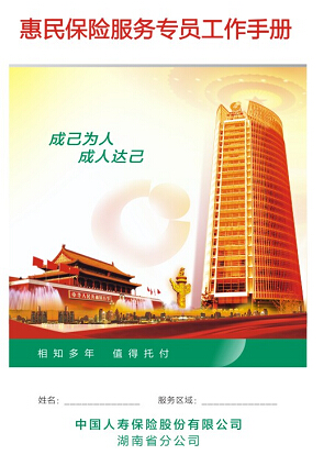 惠民保险服务专员增员手册电子版中国人寿.rar