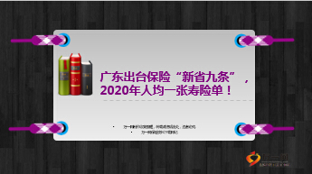 2020年人均一张寿险单广东出台保险新省九条10页.ppt
