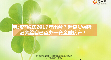 2017年房地产税法有望出台18页.ppt