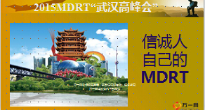 信诚人寿首届MDRT2015武汉高峰会宣导16页.ppt