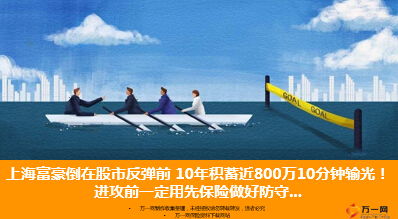 上海富豪10年积蓄近800万10分钟输光19页.ppt