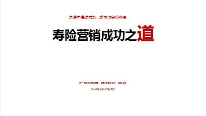 中高端市场寿险营销成功之道台湾吕文香分享53页.ppt