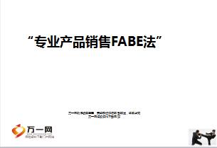 FABE法则定义解析使用实例解析及应用关键16页.ppt