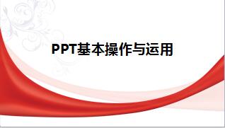 组训基础教材3培训授课之PPT基本操作与运用74页.ppt