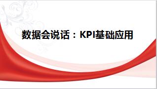 组训基础教材4业务推动之KPI基础应用61页.ppt
