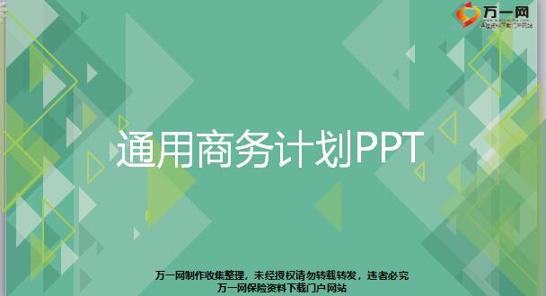 浅蓝绿色通用商务计划PPT模板30页.pptx