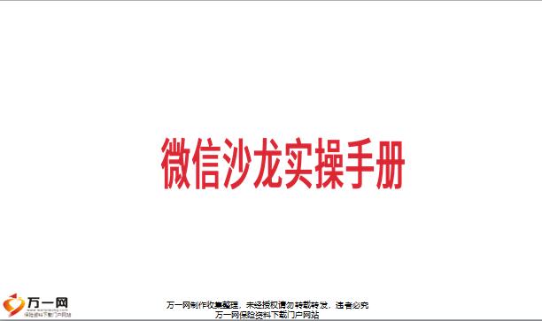 微信沙龙实操手册17页.pptx