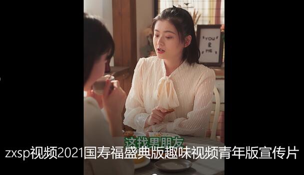 视频2021国寿福盛典版趣味视频青年版宣传片.rar