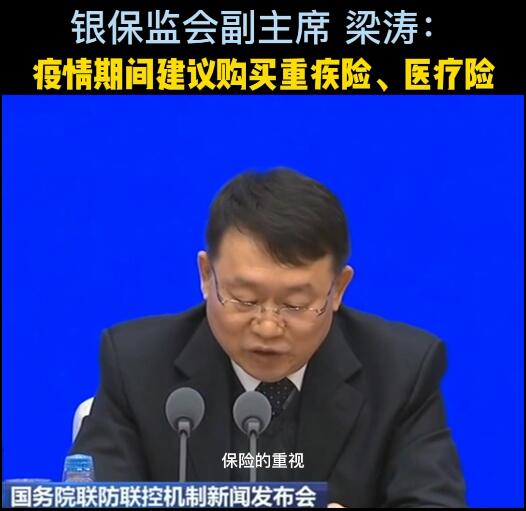 视频银保监副主席梁涛疫情期间建议购买重疾险医疗险竖版.zip