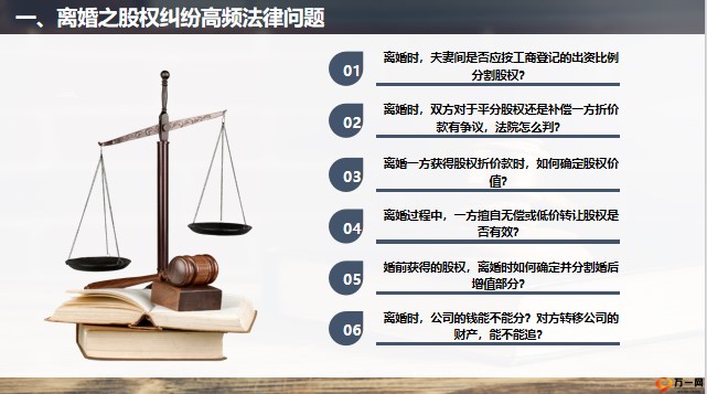 民法典专题离婚之股权纠纷高频法律问题51页.pptx